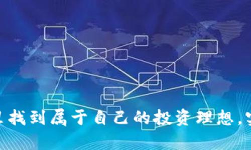    探索比特派国际版APP：创新功能与独特优势的数字资产管理工具  / 

 guanjianci  比特派, 数字资产管理, 国际版APP, 区块链钱包  /guanjianci 

引言
在数字化时代，数据的安全与资产管理成为人们日益关注的话题。比特派国际版APP（Bitpie）作为一款备受青睐的数字资产管理工具，凭借其创新的功能和用户友好的界面，为用户提供了一种更加安全和便捷的方式来管理他们的数字资产。在这篇文章中，我们将深入分析比特派国际版APP的独特卖点和创新点，让你对这款APP有一个更全面的了解。

什么是比特派国际版APP？
比特派国际版APP是一款集多种功能于一体的数字资产钱包，支持多种主流加密货币的存储和交易。这款应用不仅兼顾了安全性与便利性，在用户体验方面也表现出色，是区块链爱好者和数字资产持有者的理想选择。它的设计理念始终围绕着用户需求，力求为每一位使用者提供最高效的管理体验。

全面支持数字资产
在众多数字资产钱包中，比特派国际版APP的多币种支持无疑是一大优势。用户可以在同一平台上管理比特币、以太坊等主流币种，以及众多小众币种。这种广泛的支持，使得用户可以方便地进行资产的多元化投资，降低了资金风险。

友好的用户界面
比特派国际版APP在用户界面（UI）设计上可谓是下足了功夫。界面的直观性与美观性，使得即使是对区块链技术并不熟悉的普通用户，也能够快速上手。首页展示的功能模块清晰明了，用户可以轻松找到他们所需的操作选项，更加高效地进行资产管理。

安全性至上
安全性是用户在选择数字资产管理工具时的重要考虑因素。比特派国际版APP采用了先进的加密技术，确保用户的资产安全。此外，APP还引入了多重身份验证机制，提供了更高层次的保护。当用户进行交易或操作时，系统会要求输入多重认证，防止任何未经授权的访问。

创新的资产管理功能
比特派国际版APP引入了一些创新的资产管理功能，使得用户能够更好地把握市场动态。例如，实时行情更新功能，可以让用户在第一时间内获取到最新的币价信息，以便合理调整自己的投资策略。此外，通过设置价格提醒功能，用户可以在币价达到特定水平时及时获得通知，帮助他们把握投资时机。

去中心化交易的支持
在区块链生态系统中，去中心化交易所（DEX）正逐渐受到越来越多用户的青睐。比特派国际版APP为用户提供了便捷的去中心化交易服务，可以直接在APP内进行数字资产的交易，而不必将资金转移到其他平台上，增加了交易的安全性和便捷性。

社区支持与生态系统
比特派国际版APP不仅是一个钱包，它也是一个庞大的区块链生态系统的一部分。比特派致力于构建一个良好的用户社区，用户可以在这里分享彼此的投资经验、获取行业最新信息。这样的社区支持，增强了用户的归属感，使得比特派不仅仅是一个工具，更是一个充满活力的生态圈。

总结
比特派国际版APP凭借其多种独特的功能和创新的设计，已经成为数字资产管理领域中的一颗璀璨明珠。无论是在安全性、用户体验、还是功能的多样性上，它都致力于满足用户的各类需求。随着数字资产市场的不断发展，比特派国际版APP的未来无疑将继续吸引越来越多的用户。

如果你正在寻找一款既安全又便于使用的数字资产管理工具，不妨试试比特派国际版APP。它将带给你前所未有的管理体验，让你的数字资产投资之路更加顺畅！ 

相关问题解答
在选择比特派国际版APP进行数字资产管理时，用户常常有一些疑问。以下是一些常见的问题及解答，希望能帮助你更好地了解这款APP。

比特派国际版APP是否支持法币交易？
此款APP主要专注于数字资产的管理与交易，目前尚不支持法币的直接交易，但用户可以通过其他平台将法币转换为数字资产后，在比特派中管理。

如何保护我的账户安全？
为了保护账户安全，用户应启用多重身份验证，并定期更换密码。同时，避免在公共Wi-Fi环境下进行资金操作，保持警惕，防范钓鱼网站。

资产丢失如何处理？
比特派国际版APP具有恢复密钥功能，若用户遗失了账户信息，可以通过恢复密钥找回账户。但务必妥善保管恢复密钥，以防止未授权的访问。

是否适合新手使用？
比特派国际版APP的用户界面友好且设计直观，非常适合新手使用。用户可以快速掌握各项功能，无需过多的区块链知识。

随着经济的数字化变革，相信比特派国际版APP将在未来的发展中继续提升用户体验，探索新的创新点，成为数字资产管理的领军者。希望每一位用户都能在这里找到属于自己的投资理想，实现财富增值的目标。