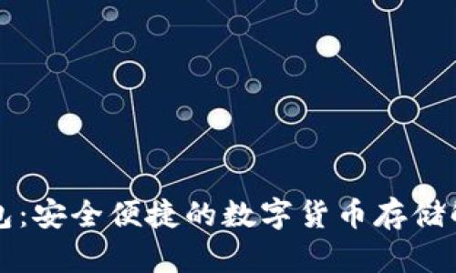 比特钱包：安全便捷的数字货币存储解决方案