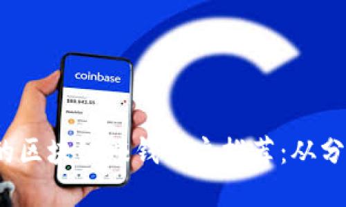 2023年值得关注的区块链赚钱博主推荐：从分享经验到投资见解