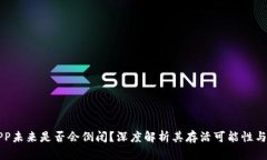 比特派APP未来是否会倒闭？深度解析其存活可能