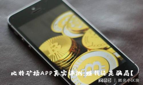 比特矿场APP真实评测：赚钱还是骗局？