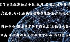 区块链技术是一项颠覆性的新兴技术，近年来越