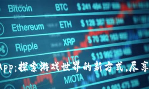 比特熊游App：探索游戏世界的新方式，尽享无限乐趣！