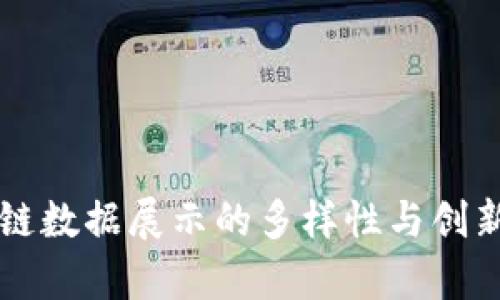 区块链数据展示的多样性与创新分析