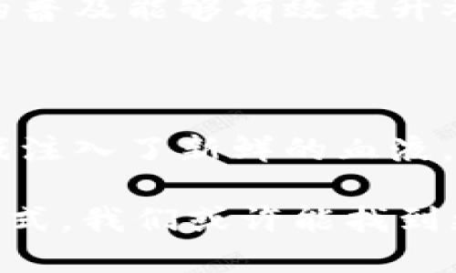   探索区块链抽签法的创新与优势：科技如何改变随机选择 / 

 guanjianci 区块链, 抽签法, 随机性, 创新技术 /guanjianci 

引言

在数字化时代，科技的飞速发展为我们带来了许多改变传统玩法的新方法。尤其是在随机选择的领域，区块链抽签法以其独特的透明性和安全性，逐渐崭露头角。这种新兴技术不仅提高了抽签的公正性，还为各种应用场景提供了创新的解决方案。

区块链的基本原理

要理解区块链抽签法，我们首先要了解区块链本身。区块链是一种分布式数据库技术，它通过密码学确保数据的安全性和不可篡改性。每个区块都包含了多个交易记录，连接成链，每个节点都保存着完整的账本。此种设计使得区块链不仅仅是一种技术，更像是一个去中心化的信任机制。

抽签法的传统方式

在传统的抽签方式中，我们常常依赖于纸条、抽奖箱或一些简单的计算算法。这些方法虽然存在一定的随机性，但却容易受到人为因素的影响。例如，结果可能会被操控，或参与者的隐私难以得到保障。

区块链抽签法的创新点

区块链抽签法的最大创新点在于它实现了高度的透明性和安全性。在这一过程中，每个人都可以实时查看抽签的过程和结果，确保了抽签的公正性。同时，由于区块链技术的特性，任何人都无法单独修改抽签结果，这便降低了作弊的风险。

区块链抽签的应用场景

区块链抽签法的应用场景广泛而多样，从彩票、活动抽奖到商业决策，甚至可以在某些投票中得到运用。比如在一个大型活动中，组织者可以通过区块链技术来确保每位参与者的公平竞争。每个参与者的参与记录都会被写入区块链，最终的抽签结果一目了然。

操作流程

那么，区块链抽签具体是如何操作的呢？整个流程通常包括以下几个步骤：

ol
    listrong创建钱包：/strong参与者先在区块链平台上创建数字钱包，用于安全存储自己的信息和参与记录。/li
    listrong参与登记：/strong每位参与者在登记时需要提交一些基本信息，这些信息将被匿名化处理以保障隐私。/li
    listrong区块链记录：/strong所有参与信息都会被写入区块链，一旦记录，便无法更改。/li
    listrong抽签生成：/strong通过智能合约或特定的算法，系统将自动生成随机的抽签结果。/li
    listrong结果公布：/strong结果一旦生成，所有人都可以通过区块链查询，确保透明和公正。/li
/ol

透明与安全的未来

区块链抽签法在透明度和安全性上的优势，使其在未来有着广阔的应用前景。传统的抽签方式往往受到信任危机的困扰，而区块链的普及能够有效提升参与者的信赖感。随着区块链技术的不断进步，对用户隐私保护的关注也在不断加强，未来的抽签方式将更加人性化。

结论

抽签并不仅仅是运气的游戏，它在某种程度上反映了人们对公平和公正的渴望。随着科技的发展，区块链抽签法无疑为这一传统游戏注入了新鲜的血液。在不久的将来，我们有理由相信，越来越多的人将尝试这一创新方式，以确保自己的参与既公正又透明。

总之，区块链抽签法不仅仅是技术上的革新，更是社会信任机制的重构。它为我们带来了希望，也预示着未来的无限可能。通过这一方式，我们或许能找到更加公平、更加透明的决策路径，为社会各个层面的选择提供更加稳固的基础。