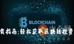 比特牛APP下载指南：轻松获取区块链投资机会的