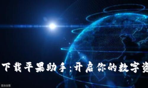 比特矿场app下载平果助手：开启你的数字资产挖掘之旅！