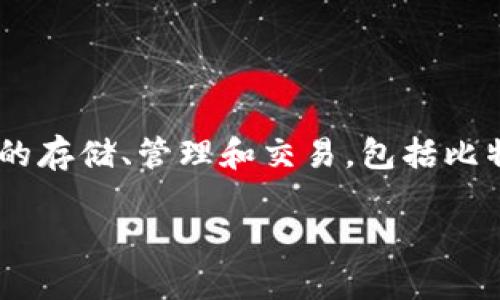 比特派钱包（Bitpie Wallet）是一款来自中国的数字钱包。它是由北京比特派科技有限公司开发和运营的。这款钱包支持多种数字货币的存储、管理和交易，包括比特币、以太坊等。比特派钱包注重用户的安全性和使用体验，提供了一系列便捷的功能，使得用户能够安全地进行加密货币的管理与交易。

如果您对比特派钱包感兴趣，想要了解更多关于它的功能、安全性和使用方法的信息，可以进一步探讨。