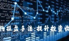 揭秘区块链合约操盘手法：提升投资收益的独特