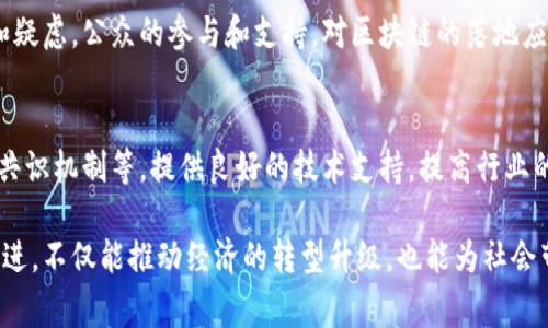 区块链技术因其去中心化、安全性和透明性而受到广泛关注，许多国家和地区正在积极探索鼓励其发展的措施。以下是一些可能的措施：

### 1. 政策支持
政府可以制定有利于区块链发展的政策，包括降低相关企业的税负、提供经济补贴或奖励。这些政策可以促进技术研发和应用的落地。

### 2. 创建实验区或创新园区
设立专门的区块链实验区或科技创新园区，吸引区块链企业入驻。这样的区域可以享受政府的政策优惠，为企业提供更好的发展环境。

### 3. 投资与资金支持
设立区块链相关的投资基金，支持早期项目和初创企业的发展。同时，政府和大型企业也可以通过合作开发、直接投资等方式，推动进一步的技术应用。

### 4. 教育与培训
加强对区块链相关人才的培养，设立专业课程和培训班，提高从业人员的技能水平和行业理解力。这不仅能满足企业的人才需求，还能推动整个行业的发展。

### 5. 国际合作与交流
推动国际间的合作与交流，借鉴其他国家的成功经验，邀请国外专家进行讲座、研讨会等，促进技术的学习和应用。

### 6. 法律和监管框架
制定明确的法律法规，规范区块链的应用，这是保障市场健康发展的基础。同时，监管措施也需要适应区块链技术的特点，避免不必要的束缚。

### 7. 促进行业应用
鼓励不同行业探索和采用区块链技术，尤其是在金融、供应链、医疗、版权保护等重要领域。通过行业应用的成功案例，推动社会对区块链的认可和接受。

### 8. 提高公众认知
通过宣传和教育，提高公众对区块链的认知，消除误解和疑虑。公众的参与和支持，对区块链的落地应用也是至关重要的。

### 9. 打造基础设施
完善区块链技术的基础设施，包括网络安全、数据存储、共识机制等，提供良好的技术支持，提高行业的整体效率。

通过以上这些措施，区块链技术的发展将得到有效的促进，不仅能推动经济的转型升级，也能为社会带来更广泛的福祉。