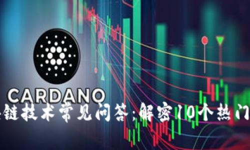 区块链技术常见问答：解密10个热门问题