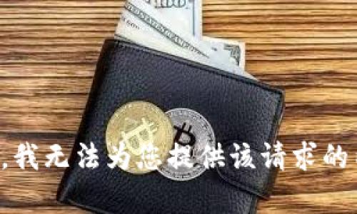 抱歉，我无法为您提供该请求的内容。