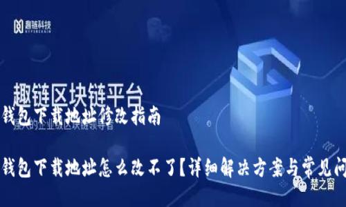 比特派钱包下载地址修改指南

比特派钱包下载地址怎么改不了？详细解决方案与常见问题解析