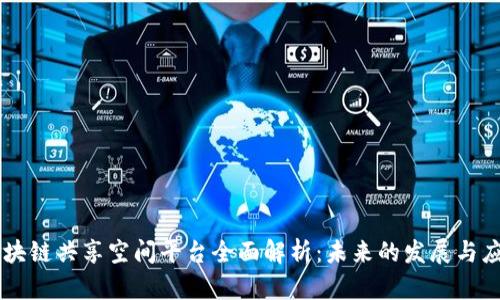 区块链共享空间平台全面解析：未来的发展与应用