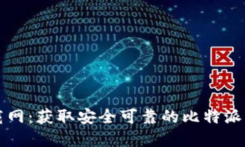 比特派官方下载网：获取安全可靠的比特派钱包的全面指南