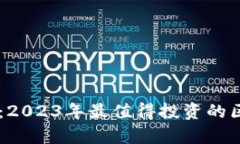 深度解析：2023年最值得投资的区块链项目