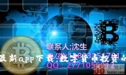 比特财经最新app下载：数字货币投资的必备工具