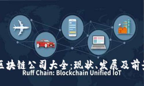 中国区块链公司大全：现状、发展及前景分析