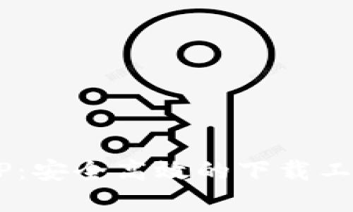 比特下载官网APP：安全高效的下载工具，畅享优质体验