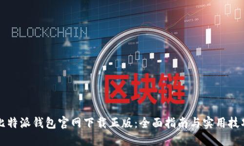 比特派钱包官网下载正版：全面指南与实用技巧