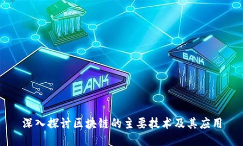 深入探讨区块链的主要技术及其应用