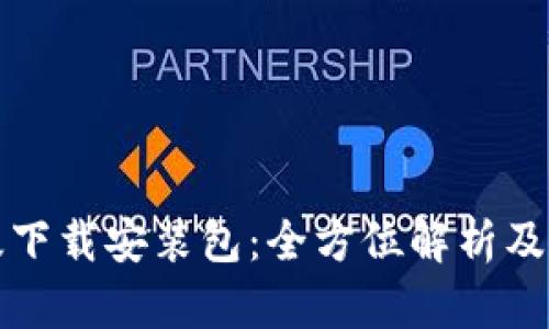 比特派安卓版下载安装包：全方位解析及相关问题解答