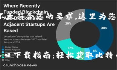 携带名片范围略大，不太符合您的要求，这里为您提供相关问题与介绍

思考内容：

### 比特派官网入口下载指南：轻松获取比特币钱包APP