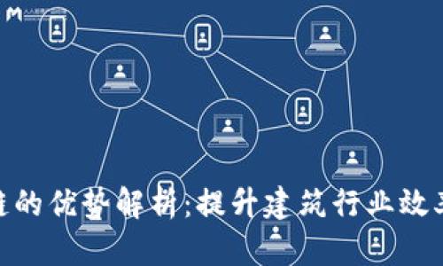 BIM区块链的优势解析：提升建筑行业效率与透明度