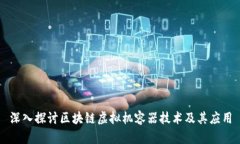 深入探讨区块链虚拟机容器技术及其应用