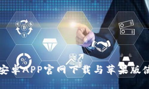 比特派安卓APP官网下载与苹果版使用指南