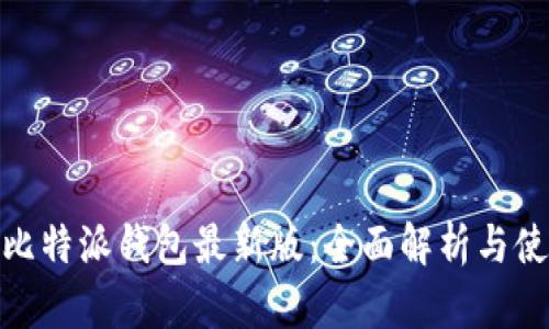 Bitpie比特派钱包最新版：全面解析与使用指南