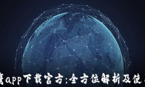 
比特鹰app下载官方：全方位解析及使用指南