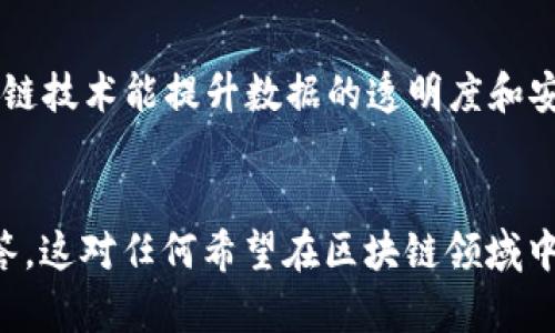 抬头区块链项目赚钱的方法，适合投资的热门领域/抬头
关键词区块链, 赚钱项目, 投资, 加密货币/关键词

区块链的基本概念
区块链技术是一种通过去中心化保证数据安全性的技术。其核心是将数据分散存储在多个节点上，确保任何单一节点的故障或篡改都不会导致整个系统的崩溃。区块链的去中心化特性使得它在数字货币、智能合约、供应链管理等领域有着广泛的应用前景。
在众多基于区块链技术的项目中，有些项目能为用户带来丰厚的利润。投资者需要对这些项目的市场需求、技术支持、团队背景等多个方面进行综合评估。

赚钱区块链项目的类型
1. 加密货币投资：这是最直观的赚钱方式，通过购买和持有比特币、以太坊等主流加密货币，等待其升值。投资者可以通过交易所进行长期投资或短期套利。
2. 挖矿：通过专用硬件进行数字货币的挖掘，赚取新生成的币。有些币种的挖矿难度较高，需要一定的技术和资金投入，但长期来看也是一种利润丰厚的方式。
3. DeFi（去中心化金融）：用户可以将资金存入去中心化金融平台，赚取利息或者参与流动性挖矿。这些平台通常提供较高的收益率，可吸引投资者。
4. NFT（非同质化代币）：通过创作和售卖数字艺术品、游戏道具等 NFT，创作者和投资者都能获得丰厚的回报。随着NFT市场的逐渐成熟，越来越多的人开始参与其中。

区块链项目的盈利模式
区块链项目的盈利模式主要包括交易费用、用户增值服务、广告收入、合伙人分销等。不同类型的项目会根据自身特点和目标市场选择合适的盈利模式。同时，市场需求和用户体验也是影响盈利模式的重要因素。
例如，许多交易所通过收取交易手续费盈利，而一些去中心化金融平台则通过流动性池和借贷服务来实现收入增长。对于NFT项目，创作者和平台可以通过交易佣金获得收益。

选择区块链项目的注意事项
在选择投资的区块链项目时，投资者应该关注项目的白皮书、团队背景、技术路线、市场需求等因素。一个透明的项目团队和可持续的技术路线往往是投资成功的重要保障。
不要盲目追随热点，投资者应理性分析项目背景，判断是否符合自身的风险偏好和投资目标。同时，区块链市场变化迅速，持续学习行业动态和新技术也是成功的关键。

可能的相关问题

1. 如何评估一个区块链项目的投资价值？
评估一个区块链项目的投资价值主要从几个方面考虑：团队背景、技术实力、市场需求和竞争分析。
首先，团队背景很重要，是否有经验丰富的开发者、市场策划团队，是否有前期的项目成功经验。其次，技术实力是项目的核心，是否有独特的技术路线，是否已经完成开发并部署实用场景。市场需求也是一个重要的指标，项目是否能够解决实际问题，是否有足够的用户需求。最后，竞争分析则可以帮助投资者了解该项目在整个生态中的重要性。

2. 区块链项目面临的风险有哪些？
区块链项目面临的风险主要包括市场风险、技术风险、监管风险以及团队风险。市场风险主要体现在数字货币市场价格波动大，投资者可能遭受损失。技术风险则涵盖了项目技术实现的可行性和安全性等。
监管风险是由于国家政策变化导致项目无法继续运营，团队风险则是指项目团队因各种原因退出，导致项目无法继续推进。了解这些风险有助于投资者进行充分的风险管理，减少潜在损失。

3. 什么是去中心化金融（DeFi）？
去中心化金融（DeFi）是基于区块链技术构建的金融系统，去除了传统金融中介的角色，让用户直接通过智能合约进行金融交易。DeFi的核心在于透明性和可访问性，所有交易都在链上公开进行。
用户可以通过DeFi平台进行借贷、换币、流动性挖矿等操作。用户的资金拥有完全的控制权，且DeFi平台通常提供相对较高的回报率。这种新兴的金融模式正在改变传统金融的运作方式。

4. NFT市场的盈利机会有哪些？
NFT（非同质化代币）市场的盈利机会主要表现在创作、交易和投资三个方面。艺术家、游戏开发者可以通过创作和出售数字艺术品、游戏道具等NFT获得收益。
同时，投机者可以通过购买稀有NFT进行投资，期望其价值升值后转售。平台方则通过交易手续费和NFT的发行价获得盈利。在NFT市场运营中，好的宣传和用户基础是成功的关键。

5. 如何规避区块链投资中的诈骗？
规避区块链投资中的诈骗需要具备一定的辨识能力和风险意识。首先，要仔细阅读项目的白皮书，了解项目的实际应用场景和盈利模式，避免被华而不实的宣传所迷惑。
其次，要关注项目团队的公开信息和社群反馈，谨慎投资那些缺乏透明度和信息的项目。此外，选择知名交易平台进行交易也是降低风险的重要手段，尽量避免参与不知名项目的投资。

6. 区块链技术在未来的应用前景如何？
随着区块链技术的不断成熟，其应用前景相当广阔。不仅仅局限于金融领域，区块链技术还可广泛应用于供应链管理、身份认证、数字版权等多个行业。区块链技术能提升数据的透明度和安全性，为传统行业注入新活力。
未来，随着更多国家和企业的重视，区块链技术有望逐步落地和普及，促进经济发展的同时，开创全新的商业模式。

结合以上内容，读者能获得关于“赚钱区块链项目”的全面理解，包括区块链的基本概念、不同项目类型、盈利模式，以及相关投资注意事项和问题的详细解答。这对任何希望在区块链领域中寻找盈利机会的人士都会有很大的帮助。