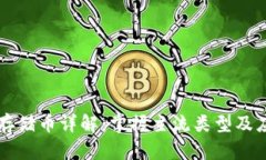 区块链存储币详解：掌握主流类型及应用前景