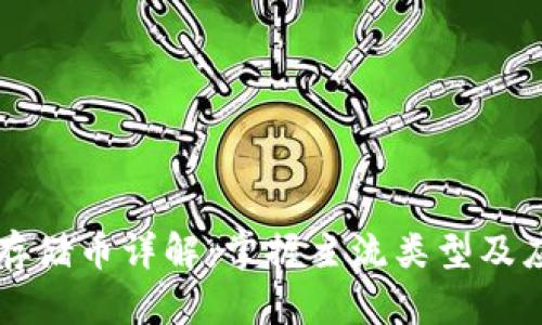 区块链存储币详解：掌握主流类型及应用前景