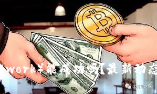 派币（Pi Network）能成功吗？最新动态与前景解析