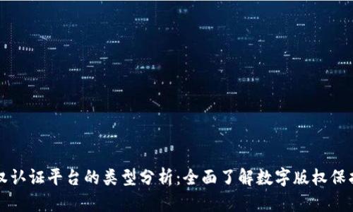 区块链版权认证平台的类型分析：全面了解数字版权保护解决方案