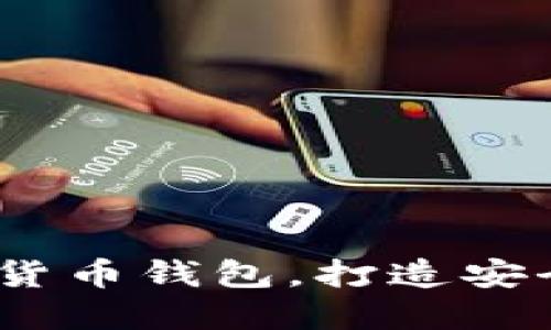 比特派：了解加密货币钱包，打造安全的数字资产管理