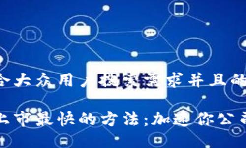 思考一个符合大众用户搜索需求并且的优质

区块链项目上市最快的方法：加速你公司的成功之路