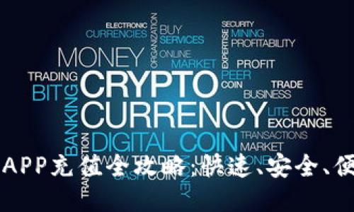 比特儿海外版APP充值全攻略：快速、安全、便捷的充值方式