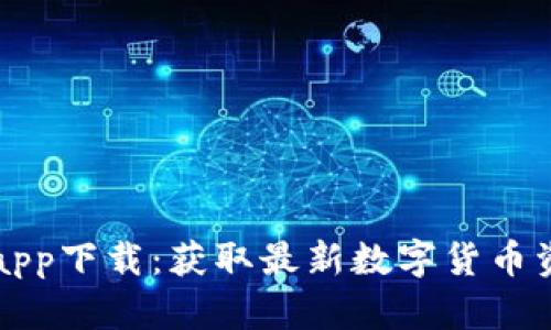 : 比特时代官网手机app下载：获取最新数字货币资讯与交易的最佳平台