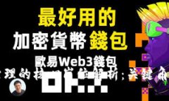 区块链治理的核心岗位解析：关键角色与职责