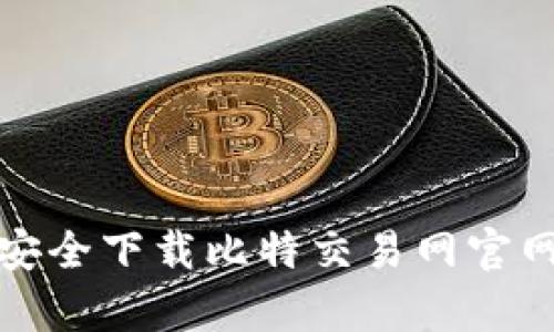 : 如何安全下载比特交易网官网客户端