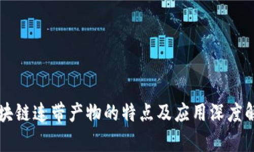 区块链连带产物的特点及应用深度解析