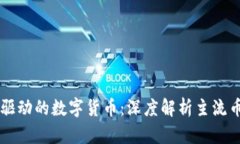 区块链技术驱动的数字货币：深度解析主流币种