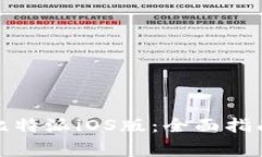 如何下载和安装比特派iOS版：全面指南与常见问