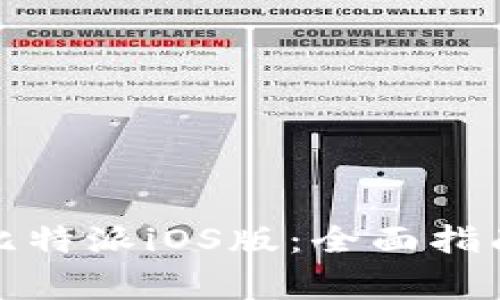 如何下载和安装比特派iOS版：全面指南与常见问题解答