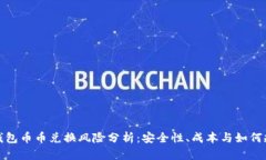 比特派钱包币币兑换风险分析：安全性、成本与