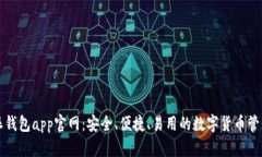 比特派钱包app官网：安全、便捷、易用的数字货