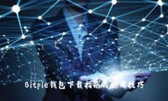 Bitpie钱包下载指南与使用技巧